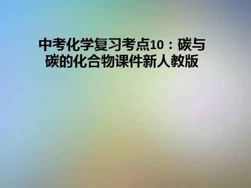 中考化学复习考点10：碳与碳的化合物课件新人教版