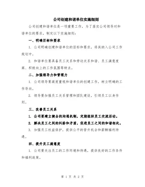 公司创建和谐单位实施细则