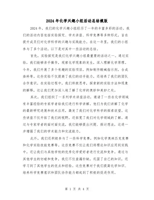 2024年化学兴趣小组活动总结模版（二篇）