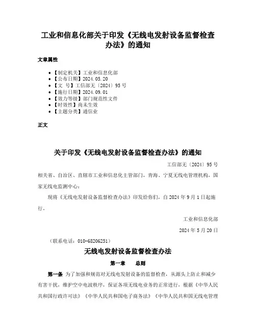 工业和信息化部关于印发《无线电发射设备监督检查办法》的通知