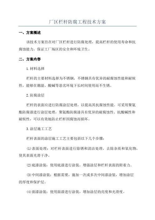 厂区栏杆防腐工程技术方案