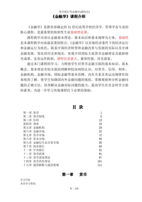 货币银行学金融学课件全
