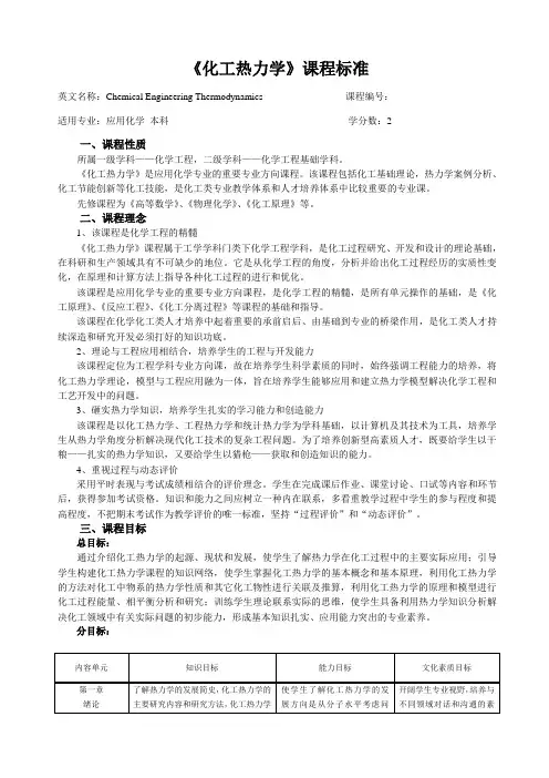 《化工热力学》课程标准