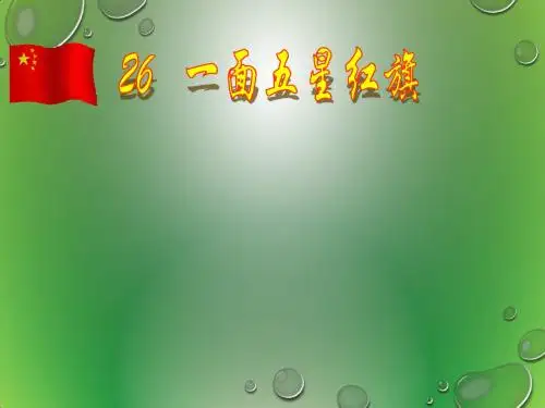 一面五星红旗