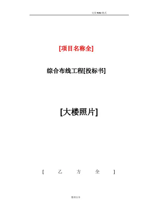 综合布线工程投标书模板
