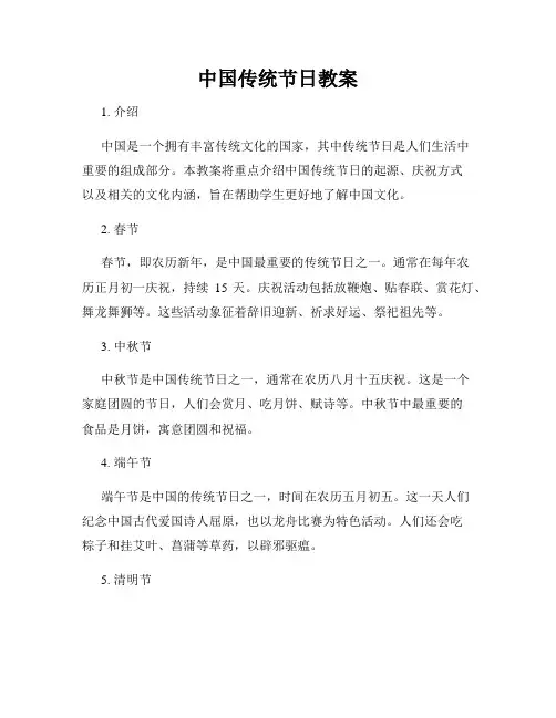 中国传统节日教案