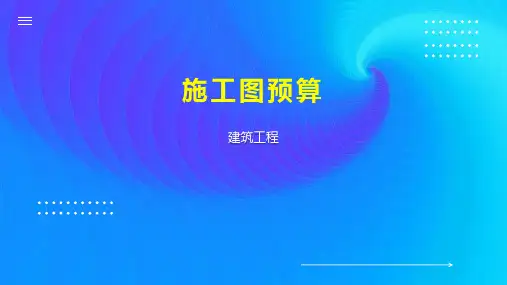 施工图预算 