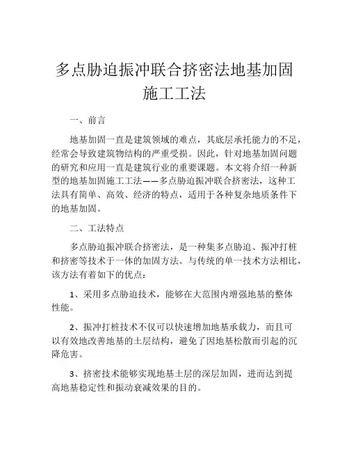 多点胁迫振冲联合挤密法地基加固施工工法