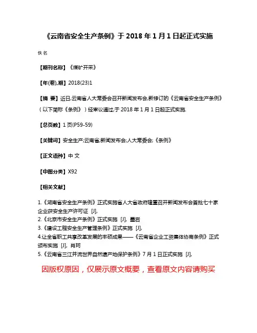 《云南省安全生产条例》于2018年1月1日起正式实施