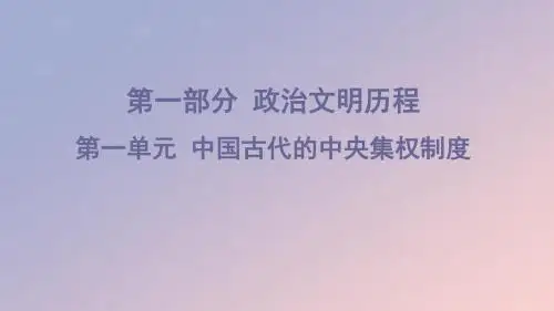2020版高考历史一轮复习第一部分政治文明历程第一单元中国古代的中央集权制度第1讲中国早期的政治制度