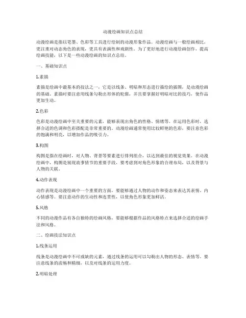 动漫绘画知识点总结