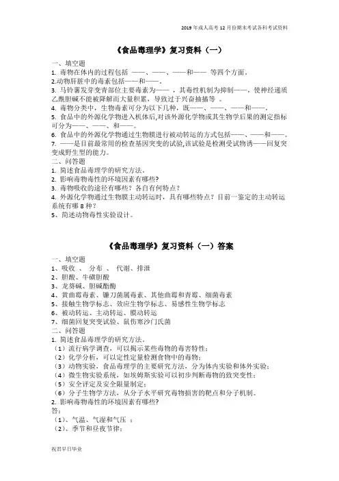 2018级成考专升本食品质量与安全专业12月份考试资料食品毒理学复习资料