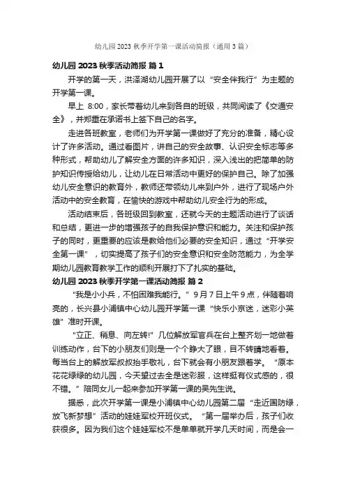 幼儿园2023秋季开学第一课活动简报（通用3篇）