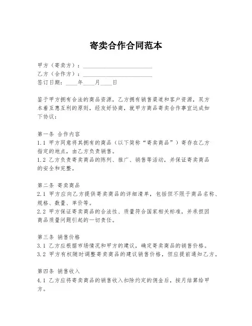 寄卖合作合同范本