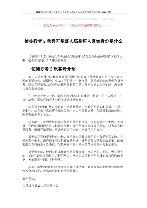 2018-2019-使徒行者2欢喜哥是好人还是坏人真实身份是什么-实用word文档 (2页)