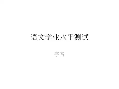 01字音(江苏省中等职业学校学业水平考试《语文》)