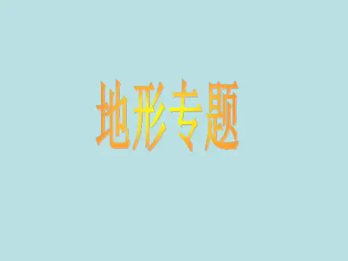 高三二轮地形专题复习.