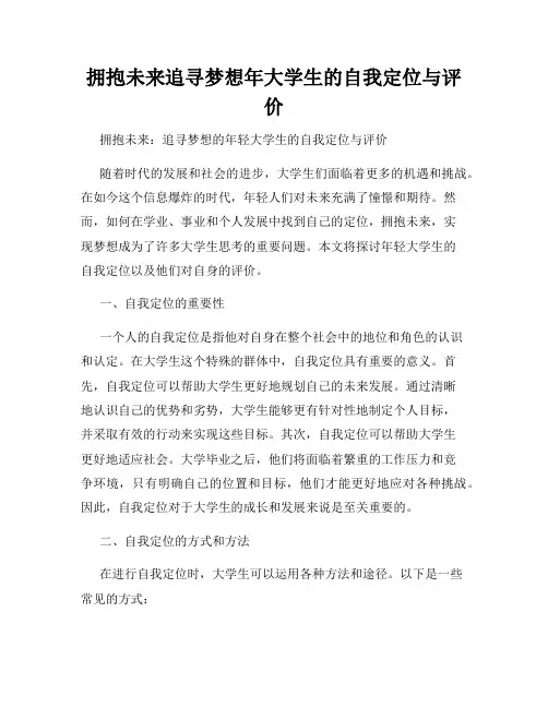 拥抱未来追寻梦想年大学生的自我定位与评价