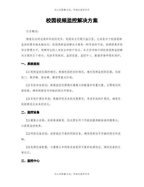 校园视频监控解决方案