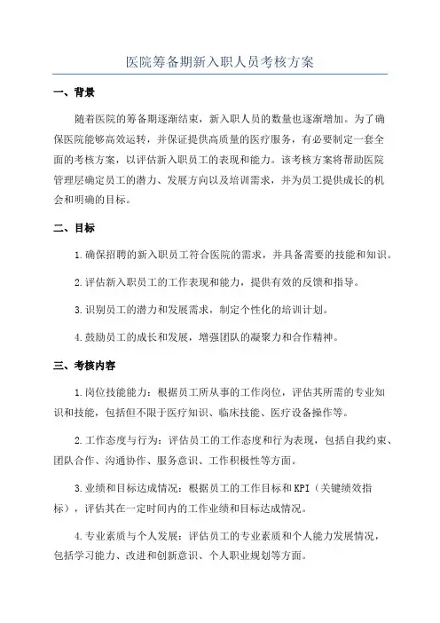 医院筹备期新入职人员考核方案
