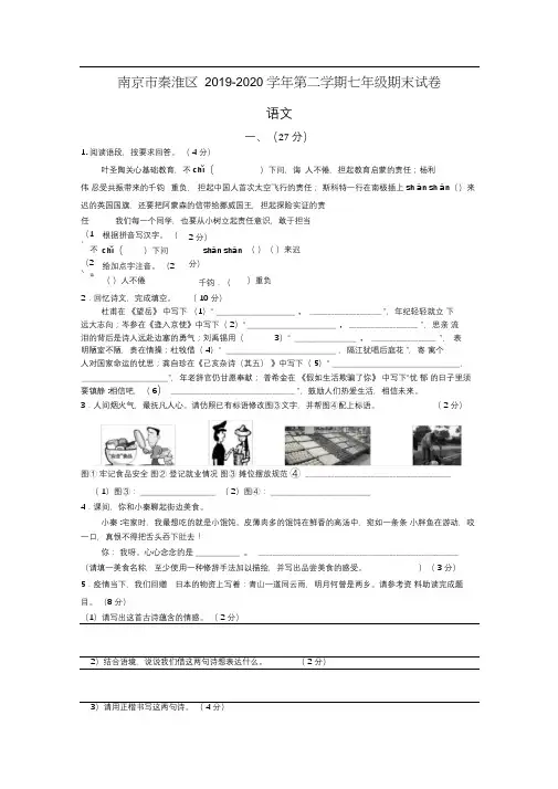 江苏省南京秦淮区2019-2020学年第二学期七年级语文期末考试卷(word解析版)