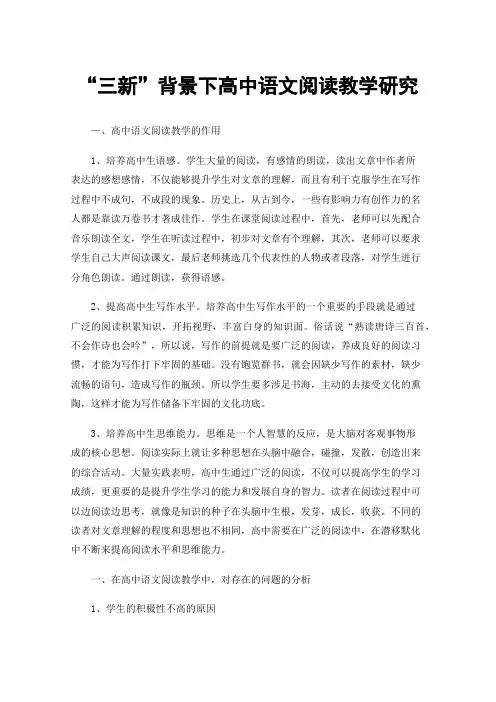 “三新”背景下高中语文阅读教学研究