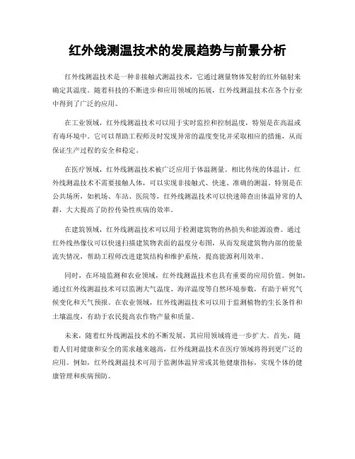 红外线测温技术的发展趋势与前景分析