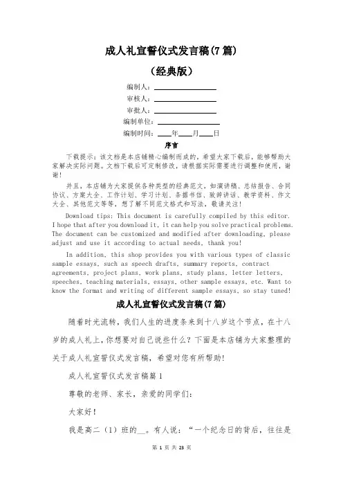成人礼宣誓仪式发言稿(7篇)