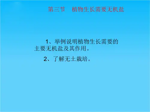 甘肃省瓜州县第二中学七年级生物上册 第5章 第3节《植物生长需要水和无机盐》植物生长需要无机盐课