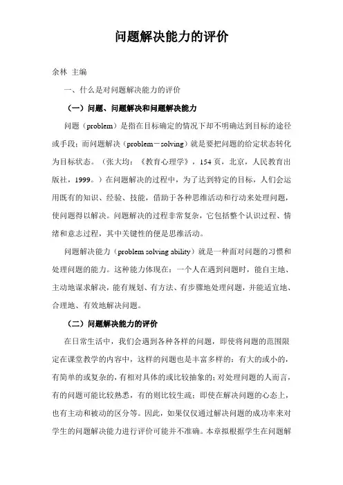 问题解决能力的评价