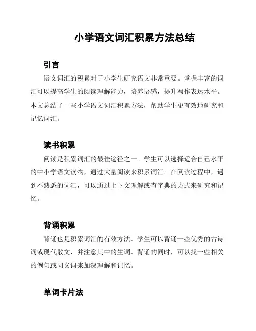 小学语文词汇积累方法总结