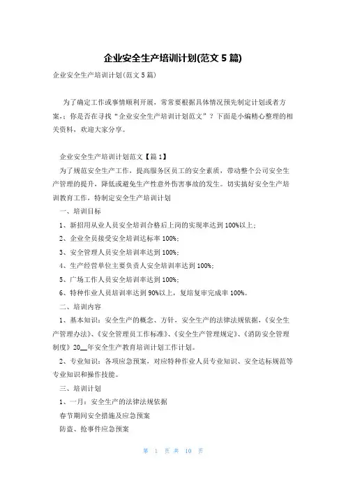 企业安全生产培训计划(范文5篇)