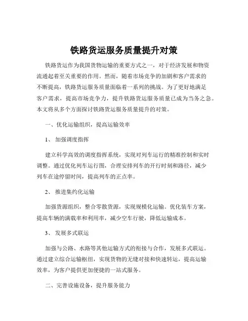 铁路货运服务质量提升对策