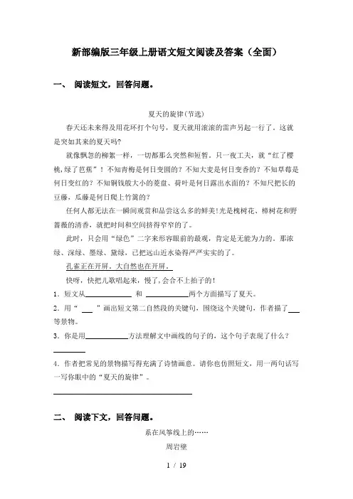 新部编版三年级上册语文短文阅读及答案(全面)