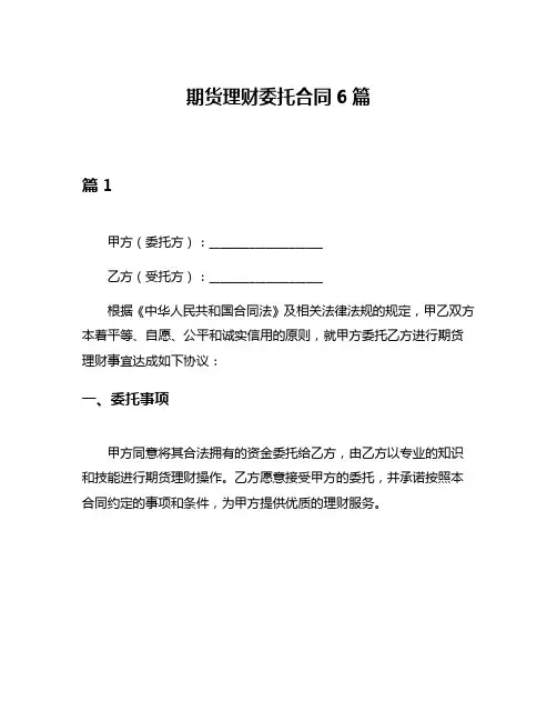 期货理财委托合同6篇