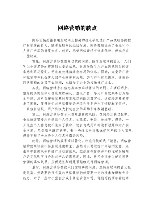 网络营销的缺点