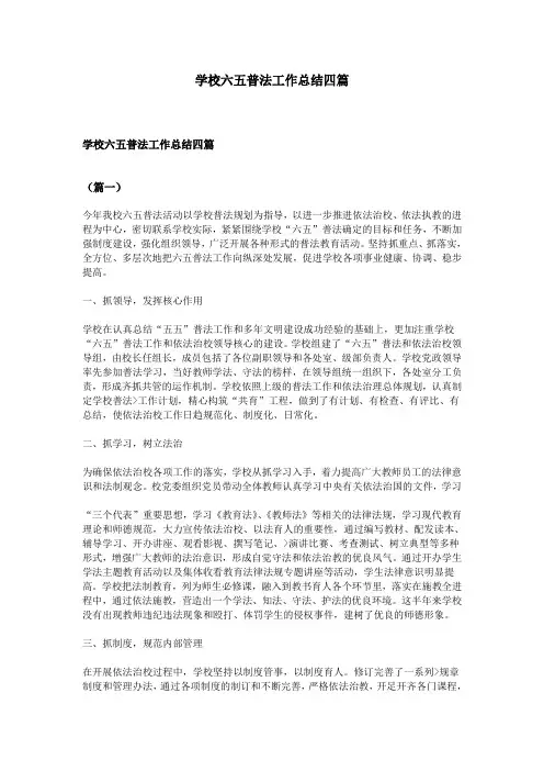 学校六五普法工作总结四篇