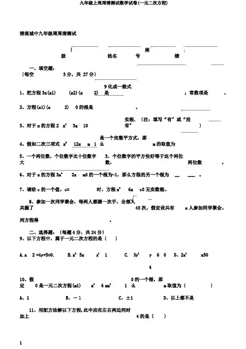 九年级上周周清测试数学试卷(一元二次方程)
