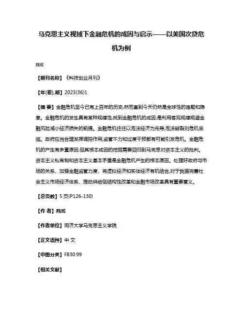 马克思主义视域下金融危机的成因与启示——以美国次贷危机为例