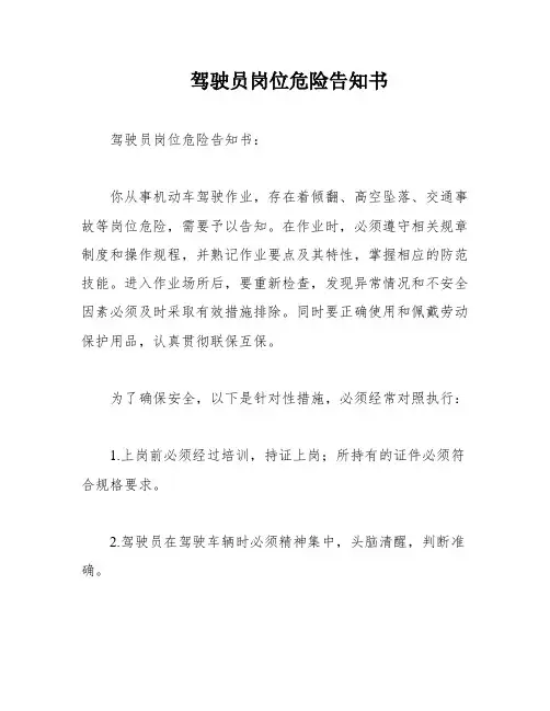 驾驶员岗位危险告知书