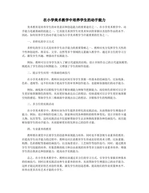 在小学美术教学中培养学生的动手能力