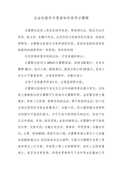 出血性脑卒中患者如何使用甘露醇