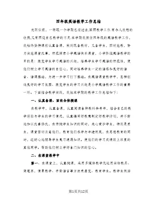 四年级英语教学工作总结(5篇)