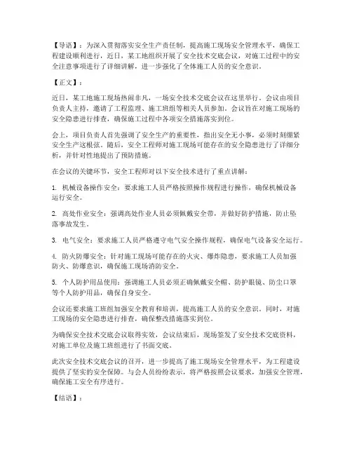 工地安全技术交底新闻报道模板