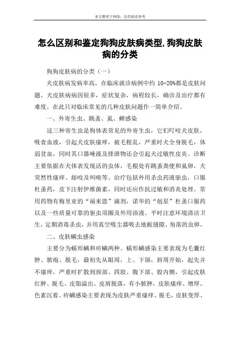 怎么区别和鉴定狗狗皮肤病类型,狗狗皮肤病的分类
