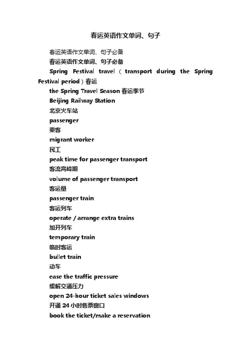 春运英语作文单词、句子