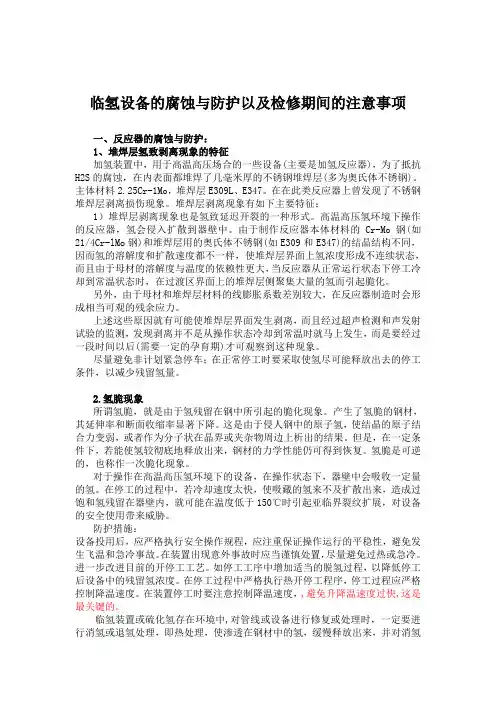 临氢设备的腐蚀与防护以及检修期间的注意事项