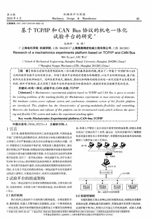 基于TCP／IP和CAN Bus协议的机电一体化试验平台的研究