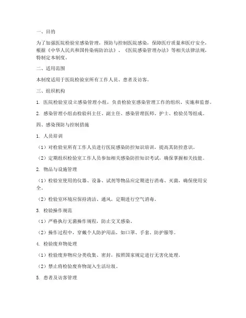 医院检验室感染管理制度