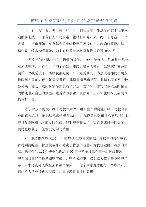 [教师节特殊贡献奖颁奖词]特殊贡献奖颁奖词